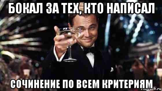 бокал за тех, кто написал сочинение по всем критериям, Мем Великий Гэтсби (бокал за тех)