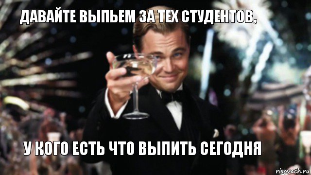 Выпил 20. Давай выпьем. Выпьем за новый год. Давайте выпьем за. Бокал за студентов.