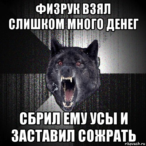 физрук взял слишком много денег сбрил ему усы и заставил сожрать, Мем  Злобный волк