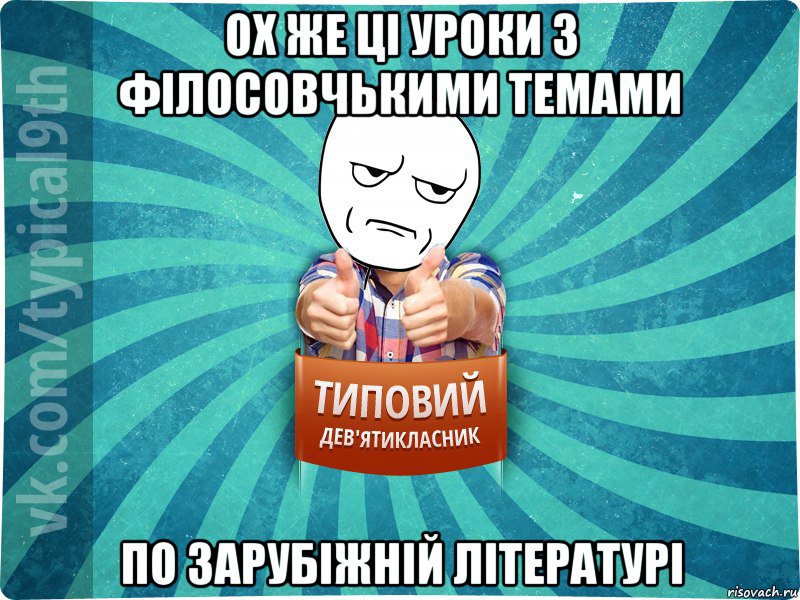 ох же ці уроки з філосовчькими темами по зарубіжній літературі, Мем девятиклассник12