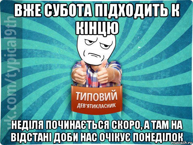 вже субота підходить к кінцю неділя починається скоро, а там на відстані доби нас очікує понеділок