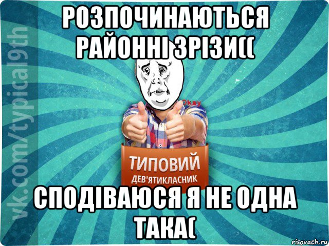 розпочинаються районні зрізи(( сподіваюся я не одна така(, Мем девятиклассник4