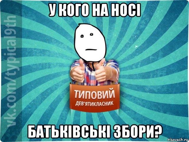 у кого на носі батьківські збори?, Мем девятиклассник8