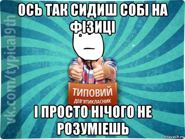 ось так сидиш собі на фізиці і просто нічого не розуміешь, Мем девятиклассник8