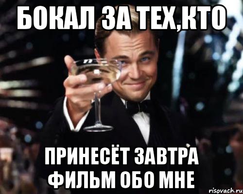 бокал за тех,кто принесёт завтра фильм обо мне, Мем Великий Гэтсби (бокал за тех)