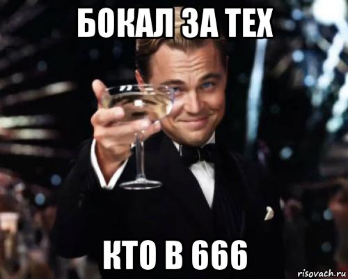 бокал за тех кто в 666, Мем Великий Гэтсби (бокал за тех)