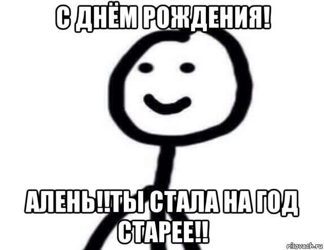 На год старше на год старее. Стала на год старее. Мемы про бабников. Ты стал на год старее. С днём рождения ты стала на год старее.