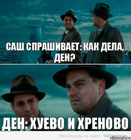 Саш спрашивает: Как дела, Ден? Ден: хуево и хреново, Комикс Ди Каприо (Остров проклятых)