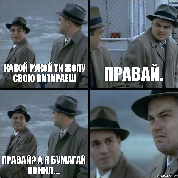 Какой рукой ти жопу свою витираеш Правай. Правай? а Я бумаґай понил.... , Комикс дикаприо 4