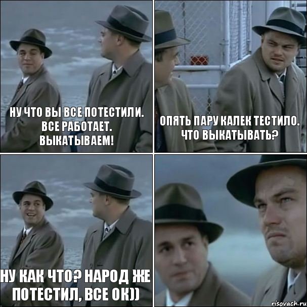 Ну что вы все потестили. Все работает. Выкатываем! Опять пару калек тестило. Что выкатывать? Ну как что? Народ же потестил, все ок)) , Комикс дикаприо 4