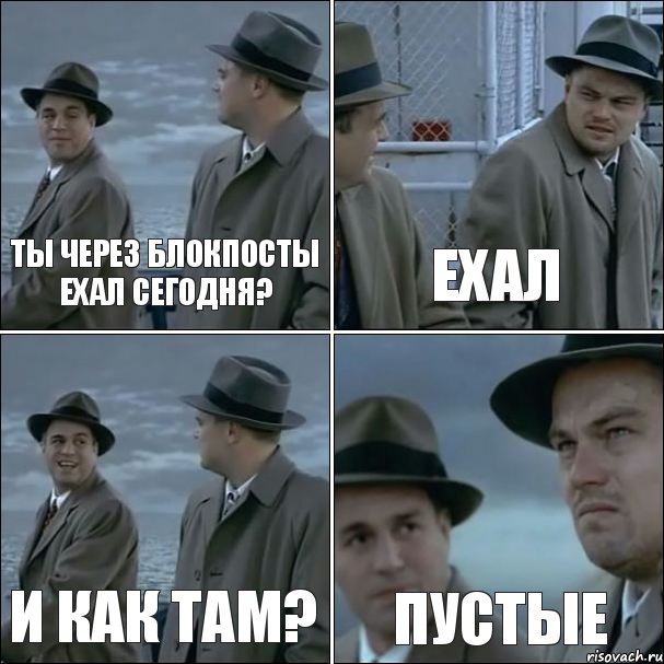 Ты через блокпосты ехал сегодня? ехал и как там? Пустые, Комикс дикаприо 4