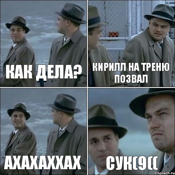 Как дела? Кирилл на треню позвал АХАХАХХАХ Сук(9((, Комикс дикаприо 4