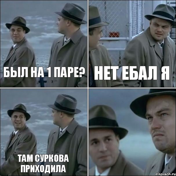 был на 1 паре? нет ебал я там суркова приходила , Комикс дикаприо 4