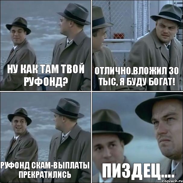 ну как там твой руфонд? отлично.вложил 30 тыс, я буду богат! руфонд скам-выплаты прекратились пиздец...., Комикс дикаприо 4