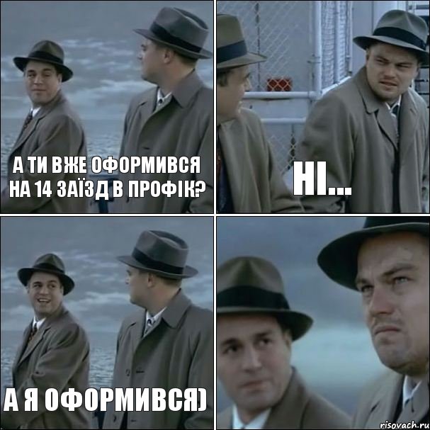 А ти вже оформився на 14 заїзд в Профік? Ні... А я оформився) , Комикс дикаприо 4