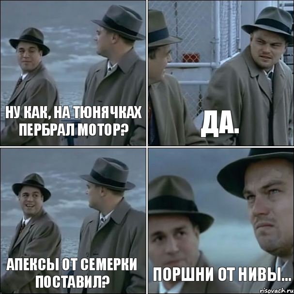 Ну как, на тюнячках пербрал мотор? Да. Апексы от семерки поставил? Поршни от нивы..., Комикс дикаприо 4