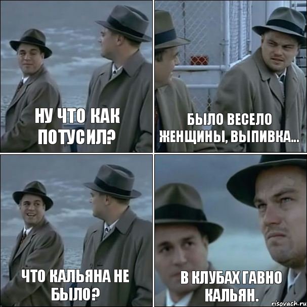 Ну что как потусил? Было весело женщины, выпивка... Что кальяна не было? В клубах гавно кальян., Комикс дикаприо 4