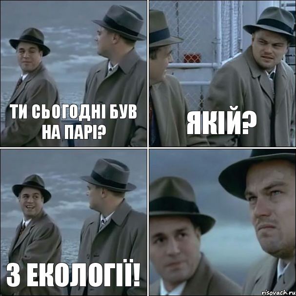 Ти сьогодні був на парі? Якій? З екології! , Комикс дикаприо 4