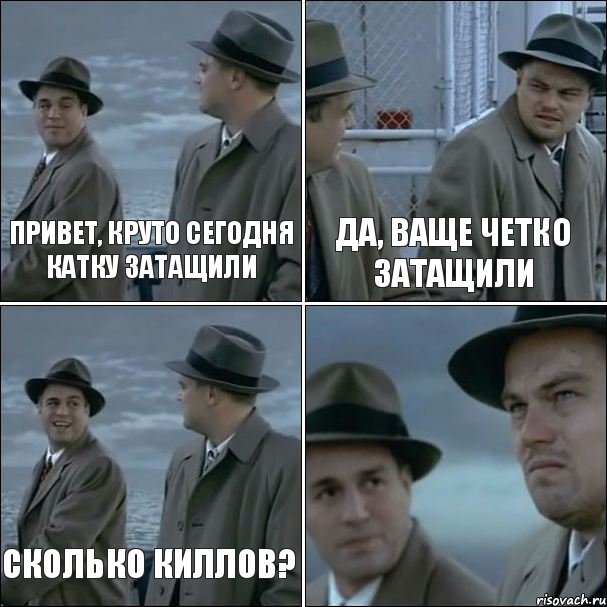 Привет, круто сегодня катку затащили Да, ваще четко затащили Сколько киллов? , Комикс дикаприо 4