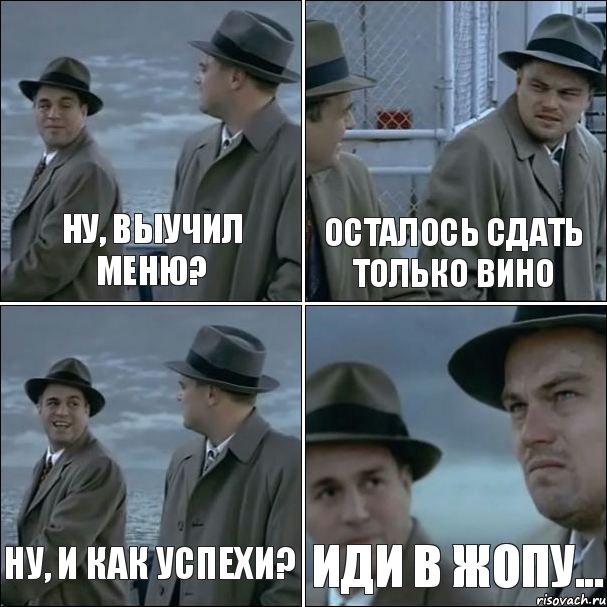 Ну, выучил меню? Осталось сдать только вино Ну, и как успехи? иди в жопу..., Комикс дикаприо 4