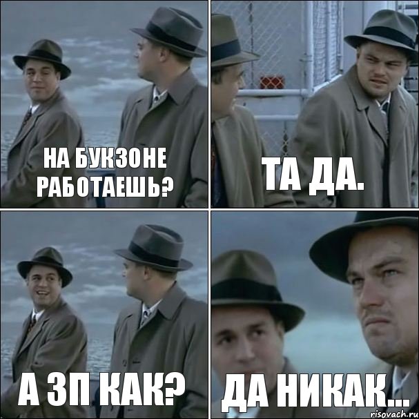 На Букзоне работаешь? Та да. А ЗП как? Да никак..., Комикс дикаприо 4