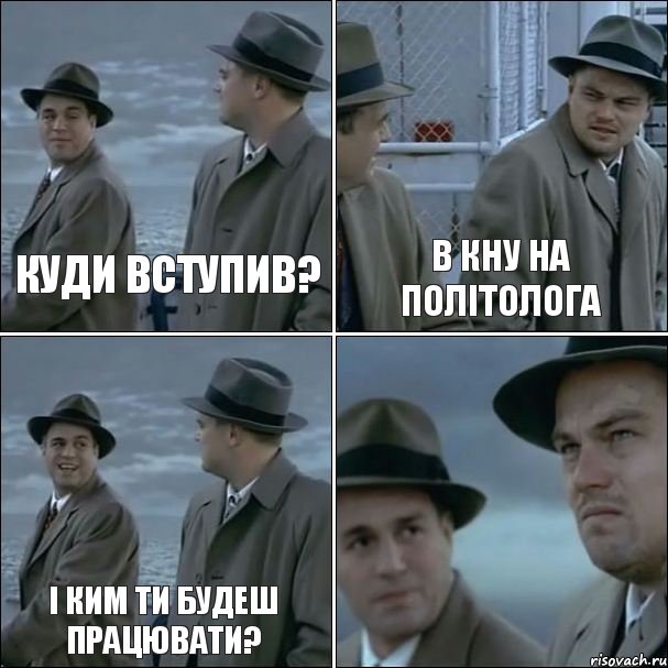 Куди вступив? В КНУ на політолога і ким ти будеш працювати? , Комикс дикаприо 4