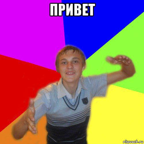 привет , Мем дк