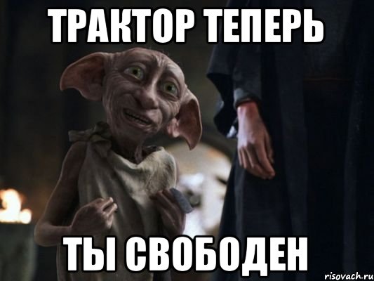 трактор теперь ты свободен