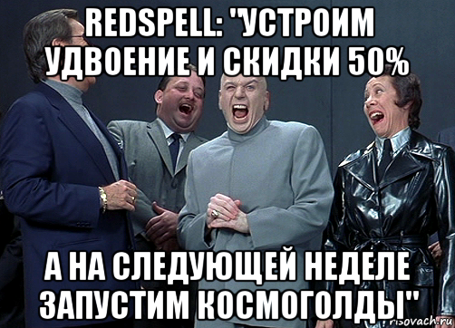 redspell: "устроим удвоение и скидки 50% а на следующей неделе запустим космоголды"