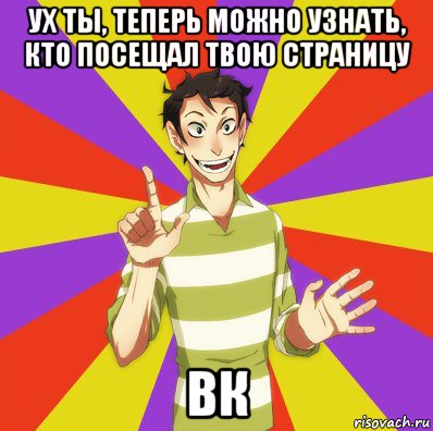 ух ты, теперь можно узнать, кто посещал твою страницу вк, Мем Дон Кихот Соционика