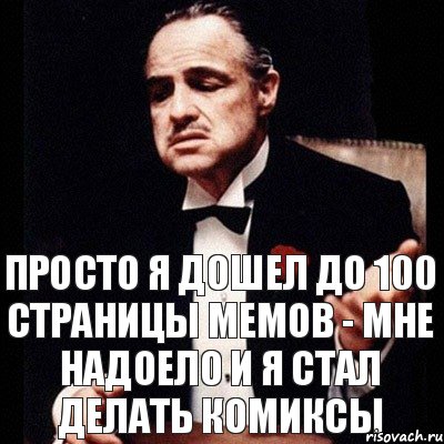 просто я дошел до 100 страницы мемов - мне надоело и я стал делать комиксы, Комикс Дон Вито Корлеоне 1