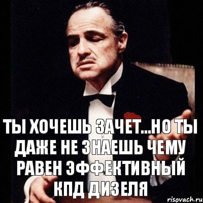 ты хочешь зачет...но ты даже не знаешь чему равен эффективный кпд дизеля, Комикс Дон Вито Корлеоне 1