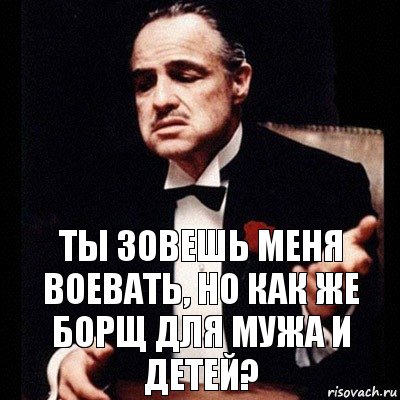 Ты зовешь меня воевать, но как же борщ для мужа и детей?, Комикс Дон Вито Корлеоне 1