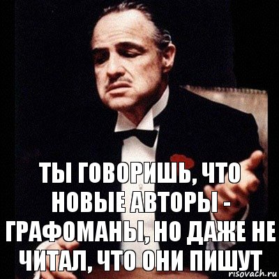 Ты говоришь, что новые авторы - графоманы, но даже не читал, что они пишут, Комикс Дон Вито Корлеоне 1