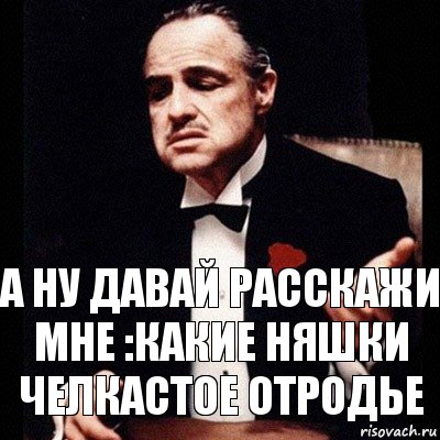 А ну давай расскажи мне :какие няшки челкастое отродье, Комикс Дон Вито Корлеоне 1