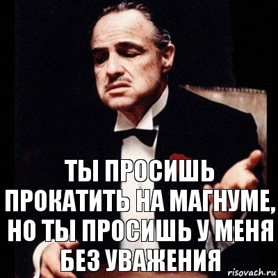 ТЫ просишь прокатить на магнуме, но ты просишь у меня без уважения, Комикс Дон Вито Корлеоне 1