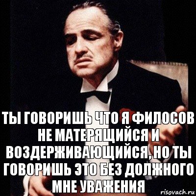 Ты говоришь что я филосов не матерящийся и воздерживающийся, но ты говоришь это без должного мне уважения, Комикс Дон Вито Корлеоне 1