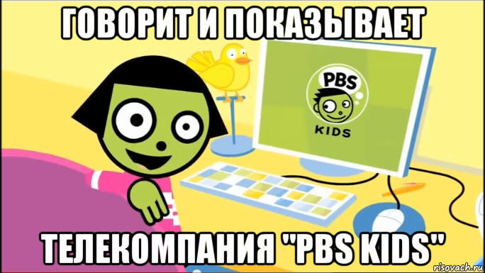 Кидс мем. PBS Kids. PBS Kids мемы. PBS Kids 1993. PBS Kids gif Dot.