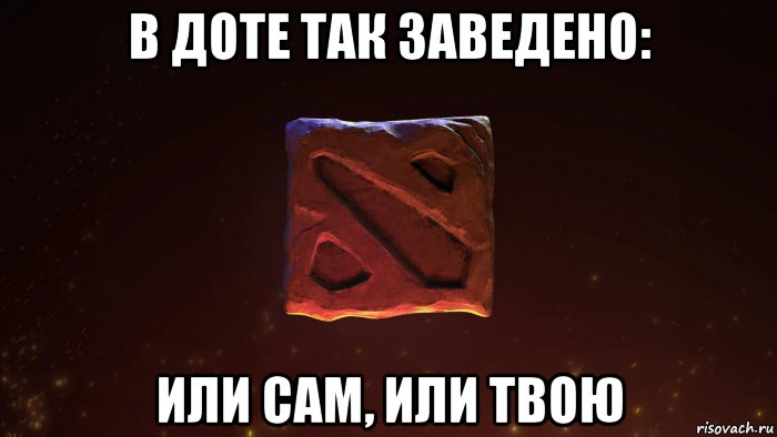 Cheese dota. Дота мемы. Мемы про доту. Шутки про доту. Шутка про доту и мать.