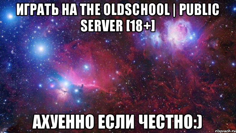 Играть на The OldSchool | Public Server [18+] ахуенно если честно:), Мем  Дружить с тобой офигенно