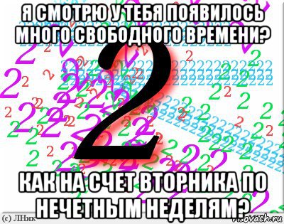 Много свободного. С днем двойки. Двойка Мем. Поздравление с двойкой. С днем двойки Мем.