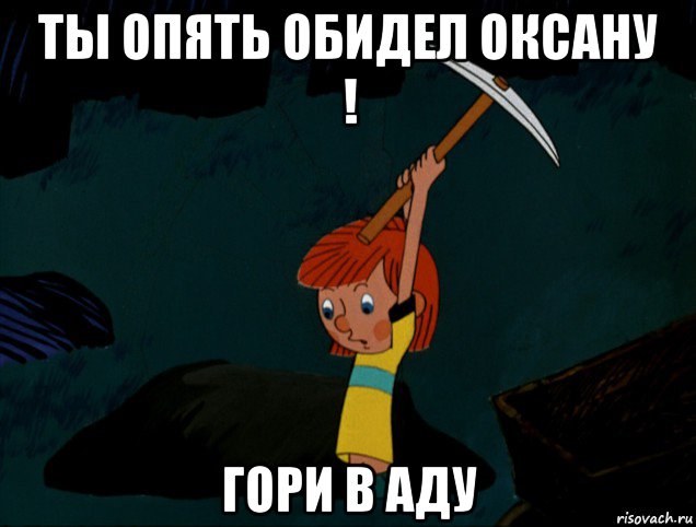 Ты тянешь меня в ад а я. Опять копать. Гори в аду в аду гори. Гори в аду Мем.