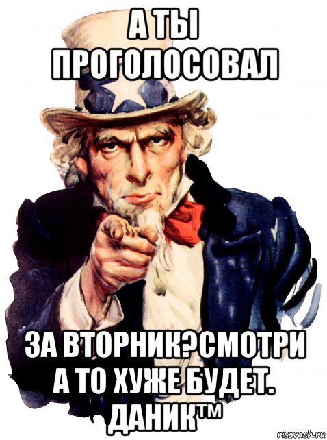 А ты уже проголосовал. А ты проголосовал. А ты проголосовал Мем. А ты голосовал картинки. Картинка на тему а ты проголосовал.