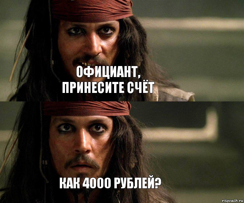 Официант, принесите счёт Как 4000 рублей?, Комикс Джек Воробей