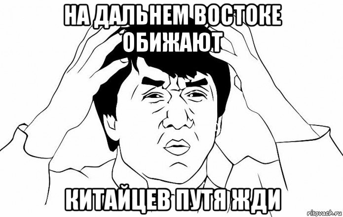 на дальнем востоке обижают китайцев путя жди, Мем ДЖЕКИ ЧАН