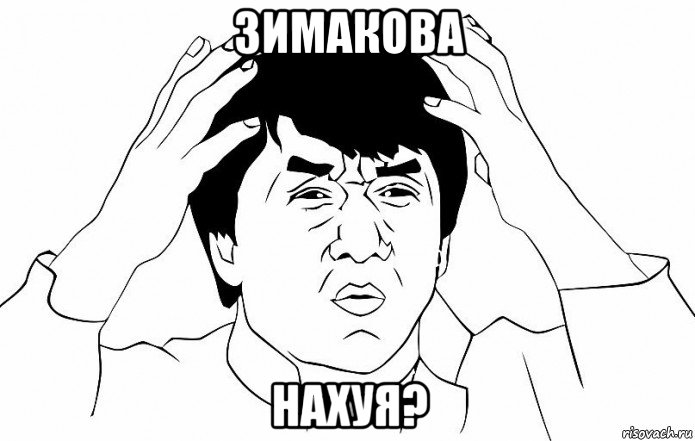 зимакова нахуя?, Мем ДЖЕКИ ЧАН