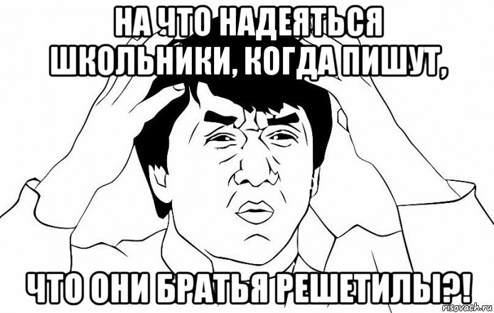 на что надеяться школьники, когда пишут, что они братья решетилы?!, Мем ДЖЕКИ ЧАН