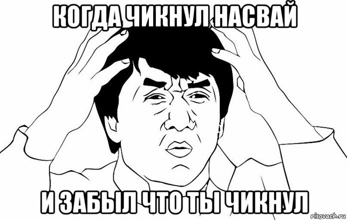 когда чикнул насвай и забыл что ты чикнул, Мем ДЖЕКИ ЧАН