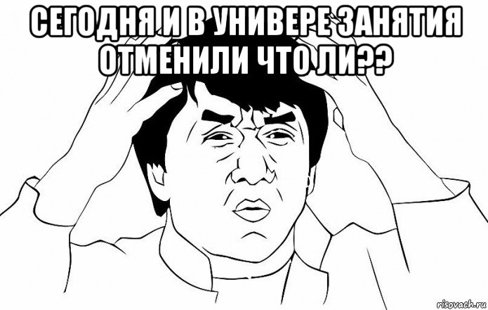 сегодня и в универе занятия отменили что ли?? , Мем ДЖЕКИ ЧАН