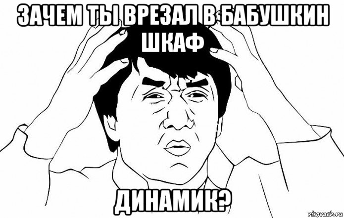 зачем ты врезал в бабушкин шкаф динамик?, Мем ДЖЕКИ ЧАН